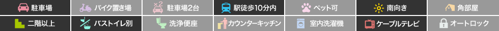 佐古七番町 マンション 2DK 405の特徴アイコン
