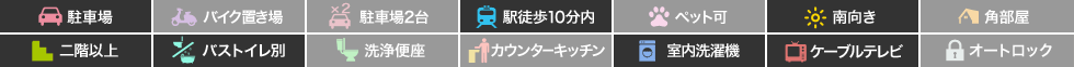 シェレーヌ 203の特徴アイコン