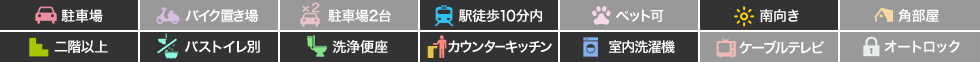 ピースリベルタ Kitasako A棟 301の特徴アイコン