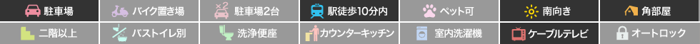 庄町 アパート 1K 102の特徴アイコン