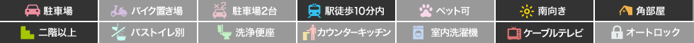 サティー光陽台 405の特徴アイコン