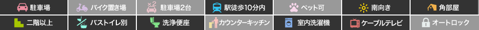 蔵本町 マンション 1DK 305の特徴アイコン