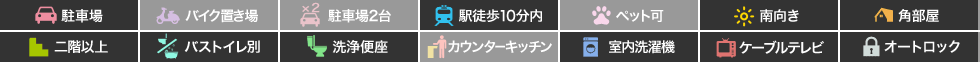 蔵本町 マンション 1K 203の特徴アイコン