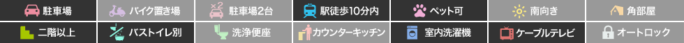 ヴィラ・デ・アッシュ 205の特徴アイコン