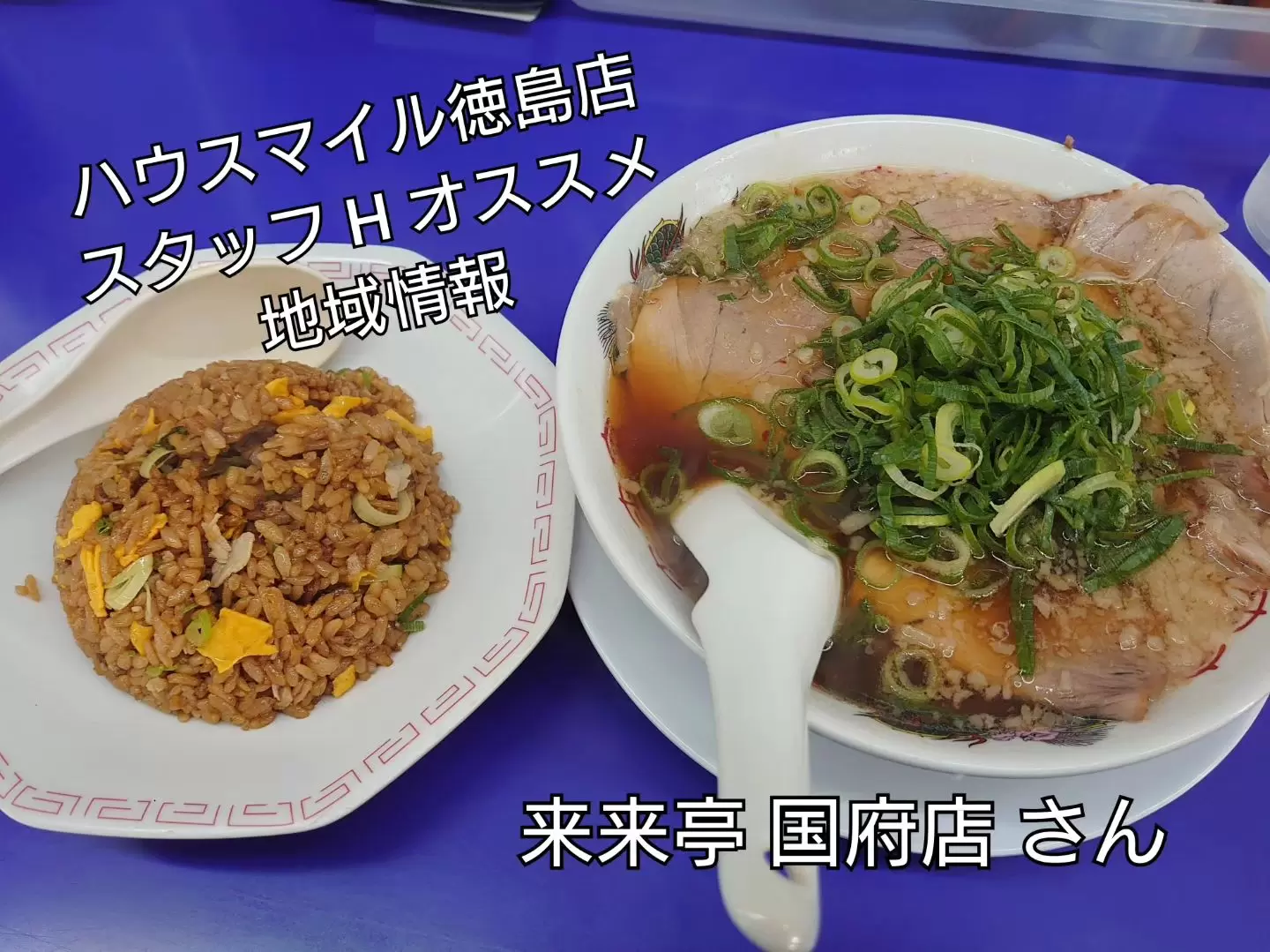 来来亭 国府店写真