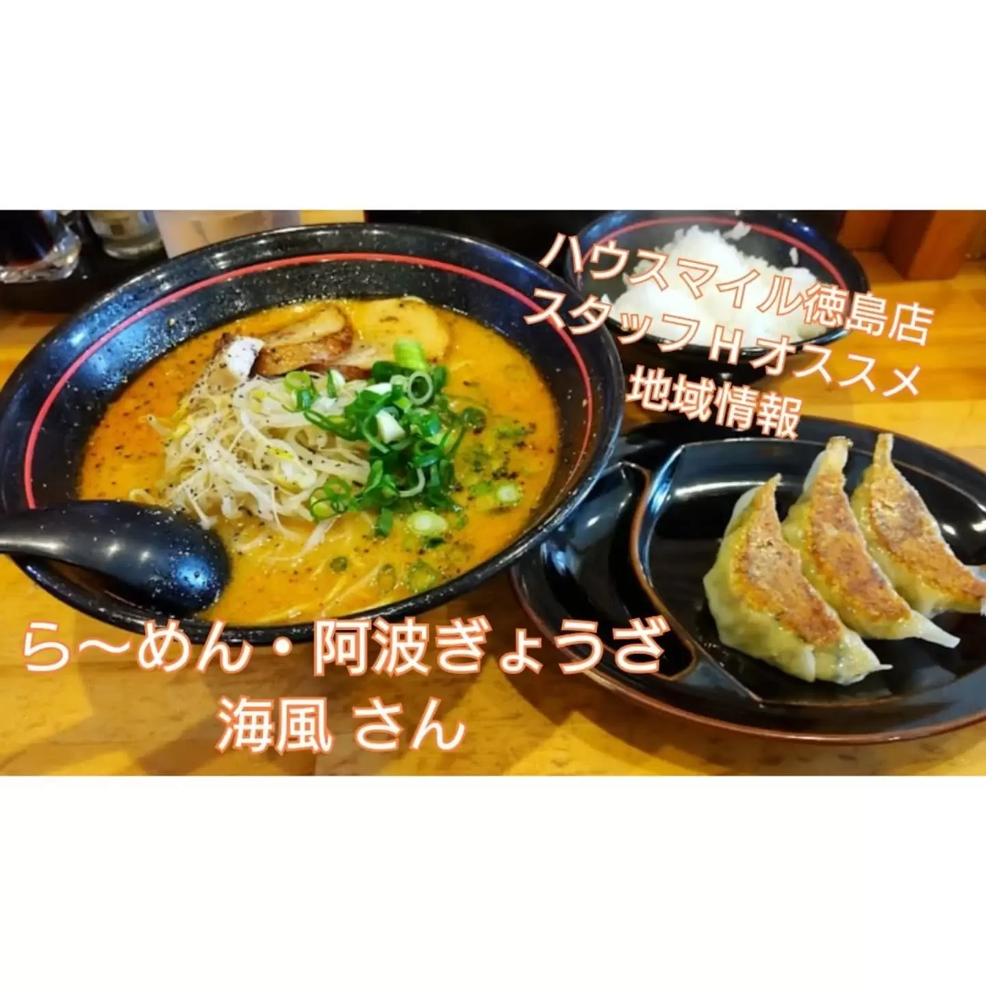 らーめん阿波ぎょうざ 海風写真