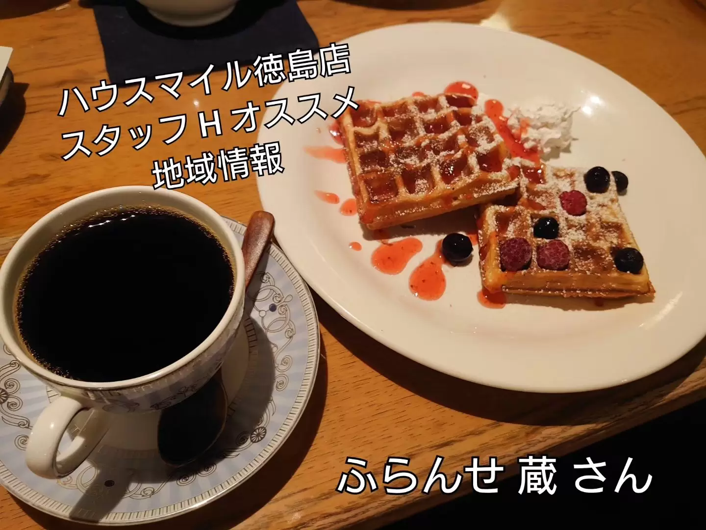 ふらんせ蔵写真