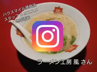 ラーメン工房 風写真