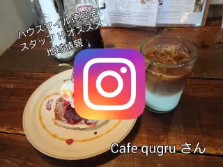 カフェクグル qugru写真