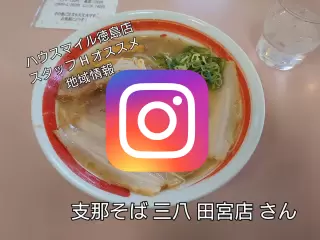 支那そば三八 田宮店写真