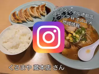 くるまや 蔵本店写真