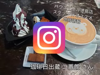 珈琲日出蔵 二番館写真