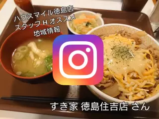 すき家 徳島住吉店写真