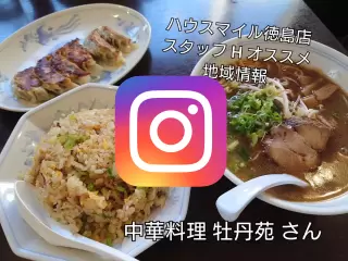 中華料理 牡丹苑写真