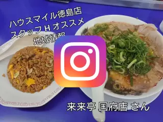 来来亭 国府店写真