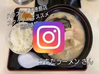 うちだラーメン写真