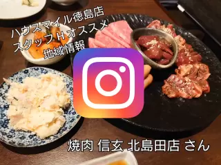 焼肉 信玄 北島田店写真