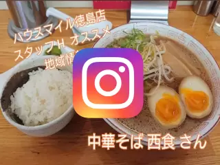 中華そば 西食