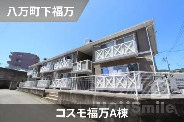 コスモ福万A棟の建物紹介