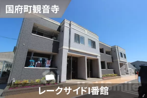 レークサイドI番館の建物紹介
