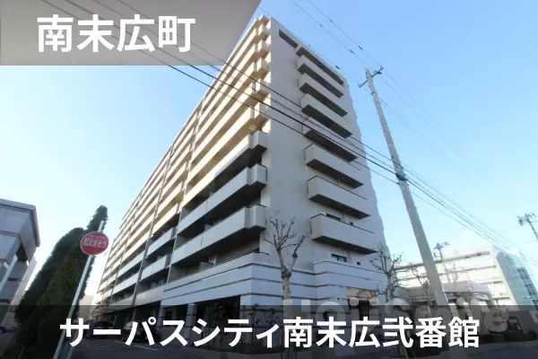 サーパスシティ南末広弐番館の建物紹介
