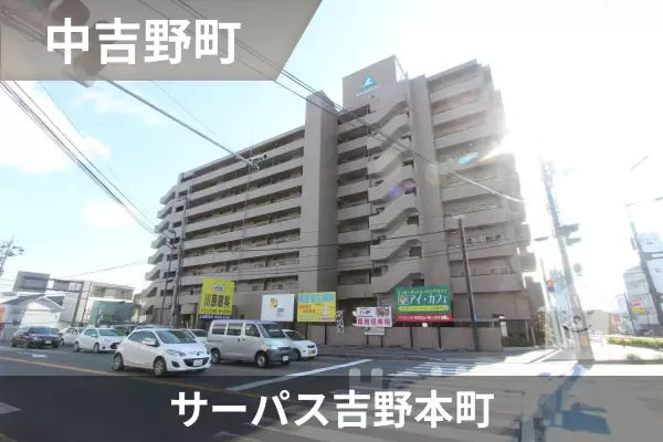 サーパス吉野本町の建物紹介
