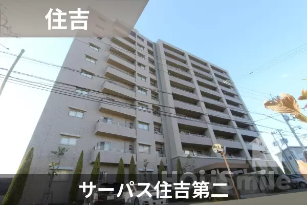 サーパス住吉第二の建物紹介