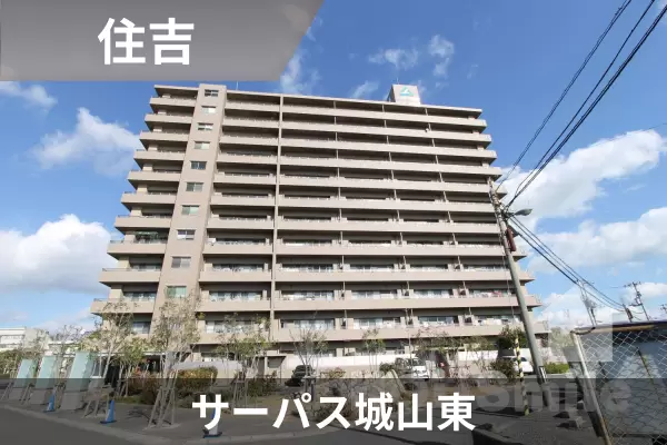 サーパス城山東の建物紹介