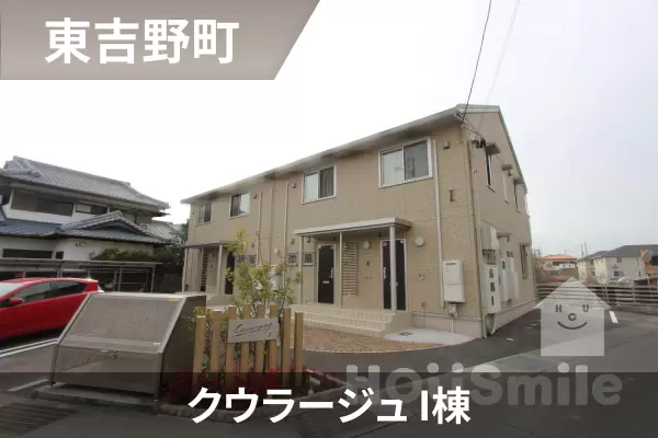 クウラージュ I棟の建物紹介