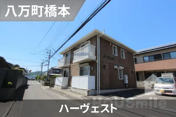 ハーヴェストの建物紹介