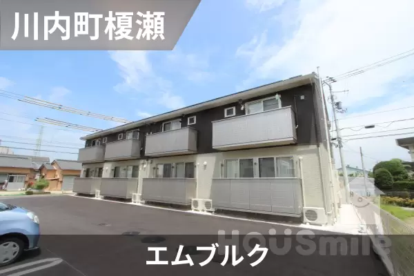 エムブルクの建物紹介