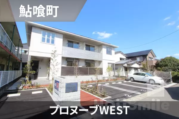プロヌーブWESTの建物紹介