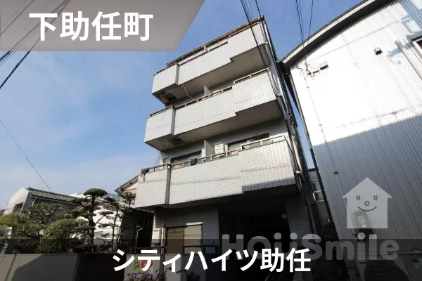 シティハイツ助任の建物紹介