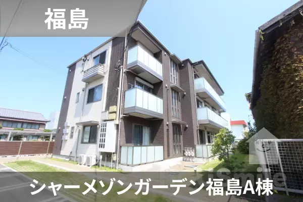 シャーメゾンガーデン福島A棟の建物紹介