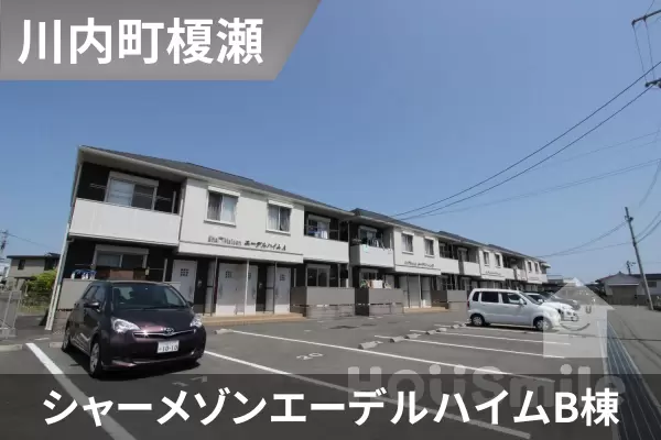 シャーメゾンエーデルハイムB棟の建物紹介