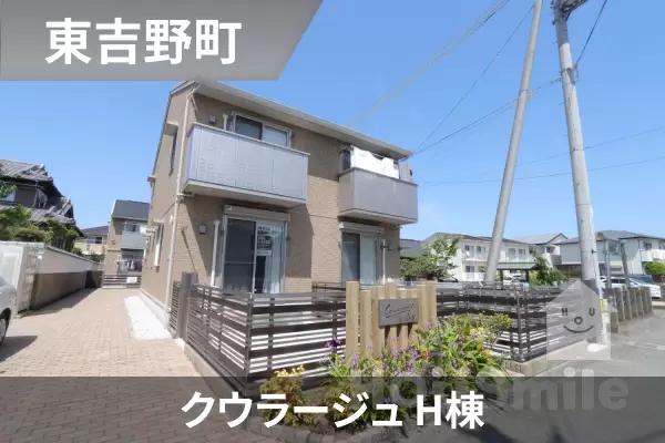 クウラージュ H棟の建物紹介