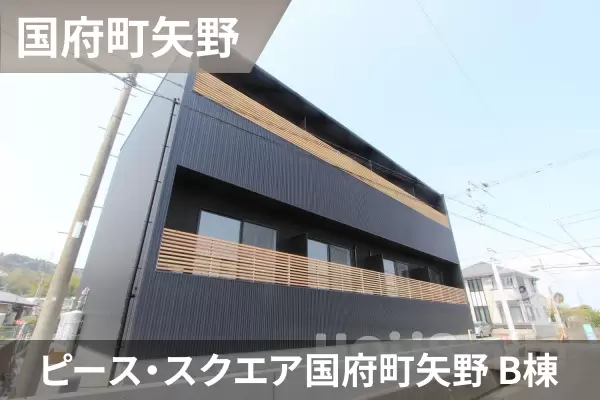 ピース・スクエア国府町矢野 B棟の建物紹介