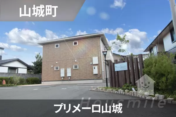 プリメーロ山城の建物紹介