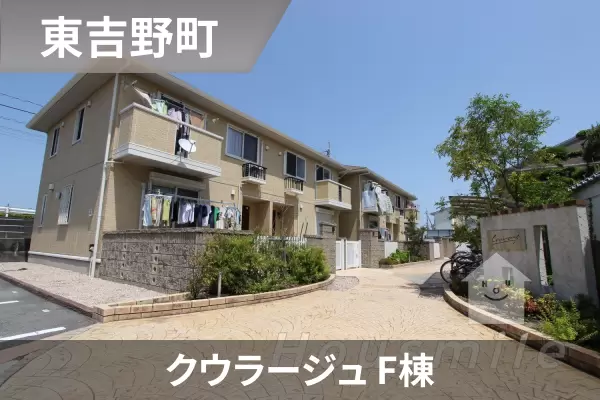 クウラージュ F棟の建物紹介