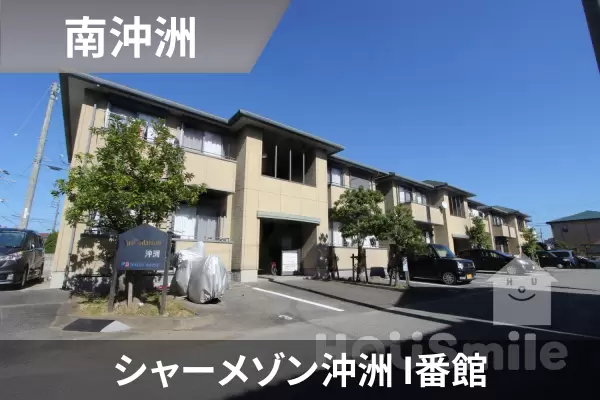 シャーメゾン沖洲 I番館の建物紹介
