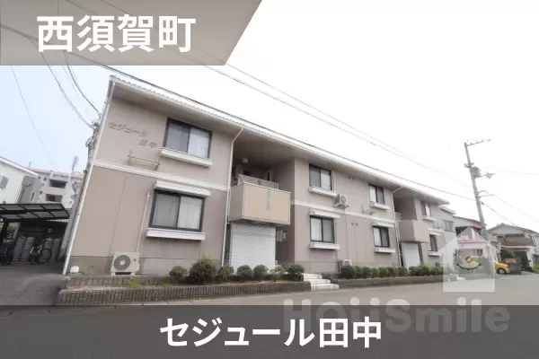 セジュール田中の建物紹介