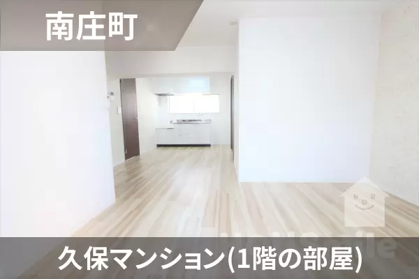 久保マンション（1階の部屋）の建物紹介