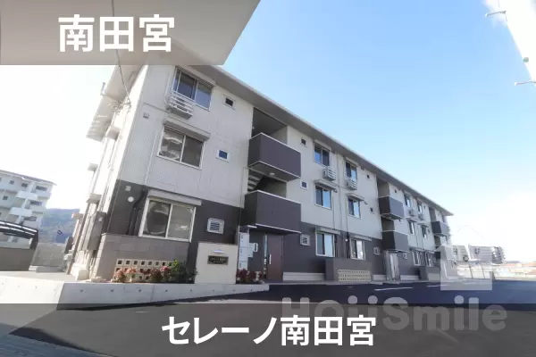 セレーノ南田宮の建物紹介