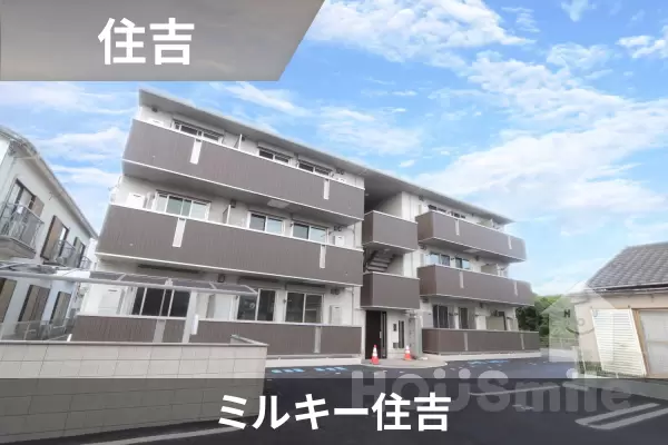 ミルキー住吉の建物紹介