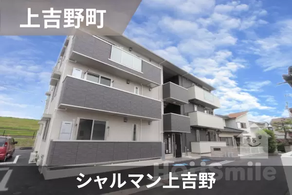 シャルマン上吉野の建物紹介