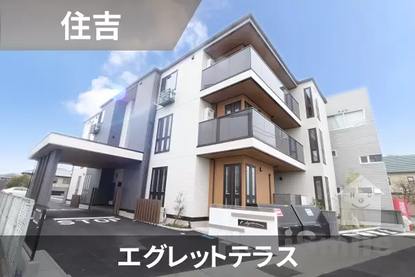 エグレットテラスの建物紹介