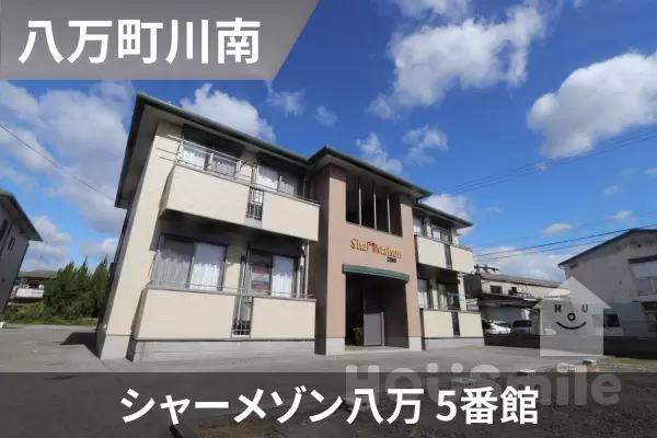 シャーメゾン八万 5番館の建物紹介