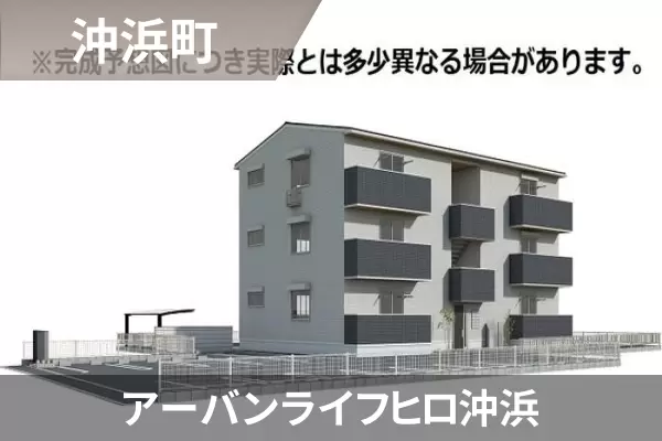 アーバンライフヒロ沖浜の建物紹介