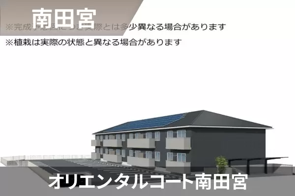 オリエンタルコート南田宮の建物紹介
