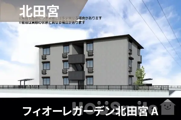 フィオーレガーデン北田宮 Aの建物紹介